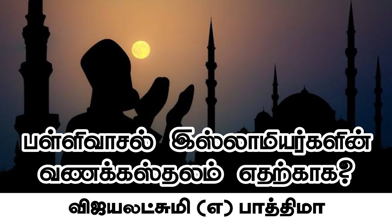 பள்ளிவாசல் இஸ்லாமியர்களின் வணக்கஸ்தலம் எதற்காக?ᴴᴰ┇விஜயலட்சுமி (எ) பாத்திமா┇Way to Paradise Class┇W2P