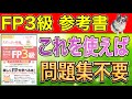 【FP3級 参考書（テキスト）】2022年-2023年度版、これを使えば問題集不要！イメージで攻略わかる！受かる！！FP3級の改訂版が発売されました！【独学】