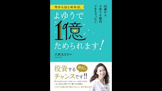 【紹介】今からはじめれば、よゆうで1億ためられます! （八木 エミリー）