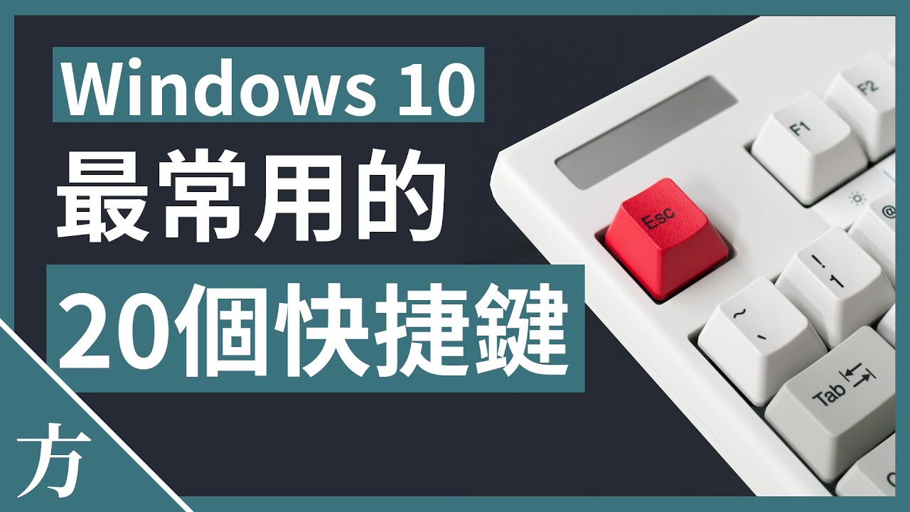 20个常用windows 10快捷键 超实用热键总汇 字幕 Youtube