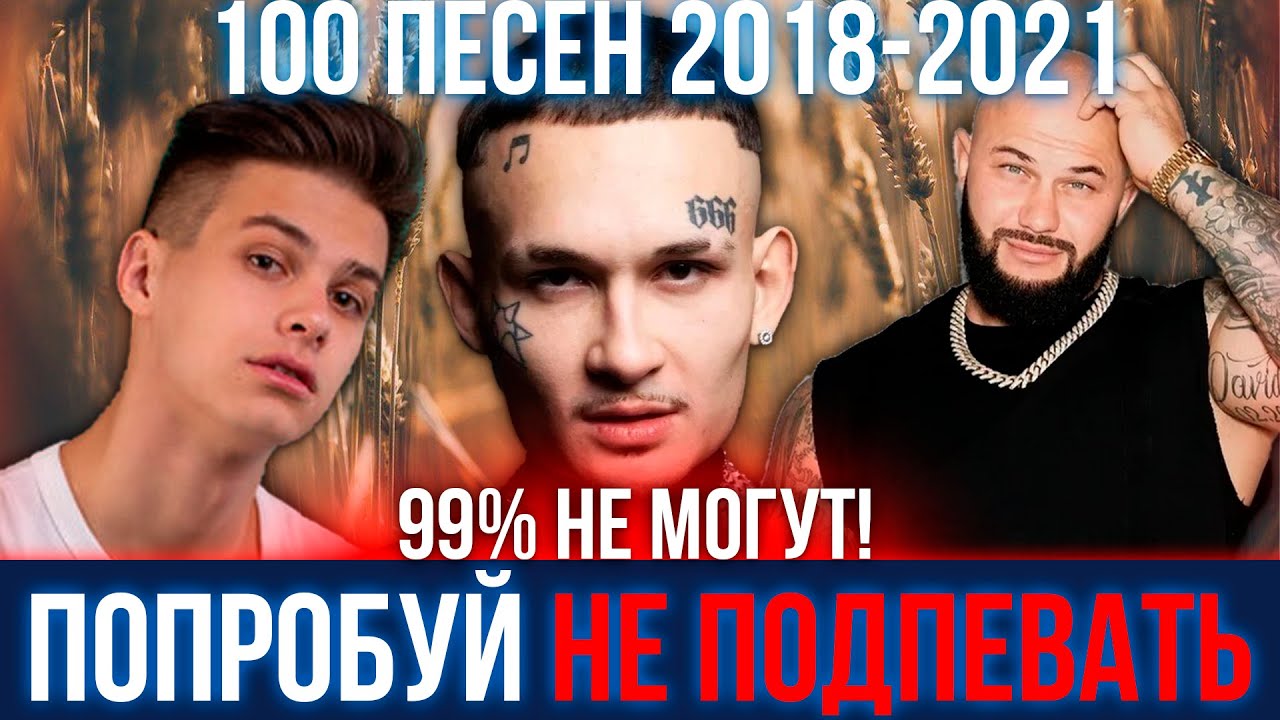 100 САМЫХ ЛУЧШИХ ПЕСЕН 2018 - 2021 | ПОПРОБУЙ НЕ ПОДПЕВАТЬ ЧЕЛЛЕНДЖ ...