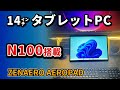 N100搭載 14インチタブレットPC 【ZENAERO AEROPAD】 が大型でおすすめ2024