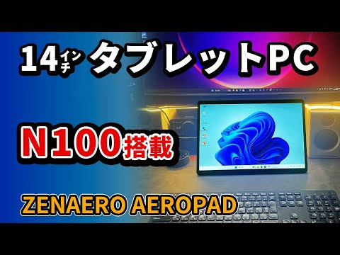 N100搭載 14インチタブレットPC 【ZENAERO AEROPAD】 が大型でおすすめ