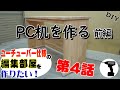 DIY  #4 PC机を作る【前編】 　作業部屋をリフォームして綺麗な編集部屋を作りたい　/ PC desk / self Renovation