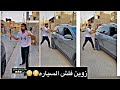 زوين كسر سياره علاوي رشك بوويه ابو زينه شوفو شصار بعلاوي بيت رشك