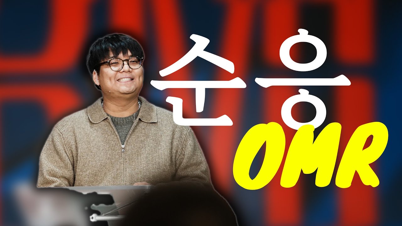 순응 OMR | 유희상 전도사 | 2026.1.25