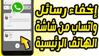 إخفاء رسائل الواتساب من الظهور على شاشة الهاتف الرئيسية