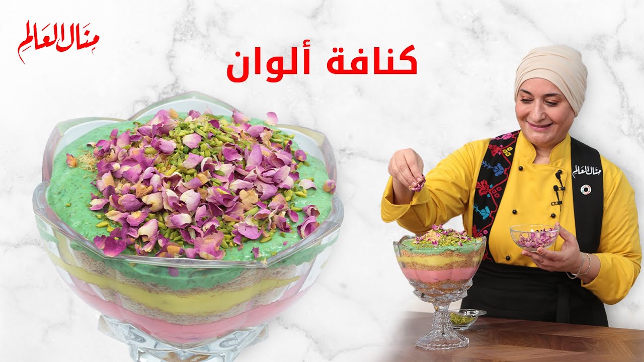 منال العالم | طريقة تحضير الكنافة بالألوان بطريقة سهلة