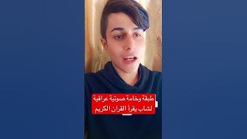 طبقة وخامة صوتية عراقية متميزة لشاب يقرأ القران الكريم