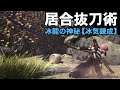 【MHWI】1000ダメージ超えを連発する居合特化太刀がきもちいい【ゆっくり実況】