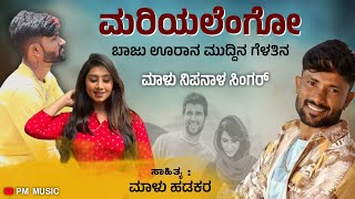 ಮರಿಯಲೆಂಗೋ | Mariyalengo Baju Urana Muddina Gelatina | Malu Nipanal Janapada Video Song