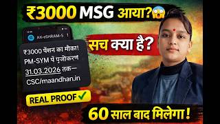 3000 MSG आया? 😱 PM-SYM योजना की सच्चाई  #EShramCard #ModiYojana #IndiaScheme #CSC #MaandhanYojana