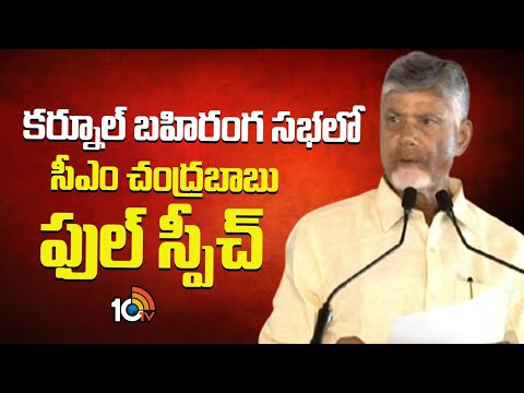 కర్నూల్ బహిరంగ సభలో సీఎం చంద్రబాబు ఫుల్ స్పీచ్  | CM Chandrababu Full Speech At Kurnool Public Meet - 10TVNEWSTELUGU
