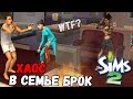 ИГРАЮ В SIMS 2 | ХАОС В СЕМЬЕ БРОК