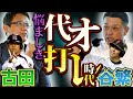 【代打オレ】プレイングマネージャー時代の悩みとは…。そしてついに飛び出すゴルフトークも。