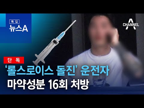 [단독]‘롤스로이스 돌진’ 운전자, 마약성분 16회 처방 | 특집 뉴스A