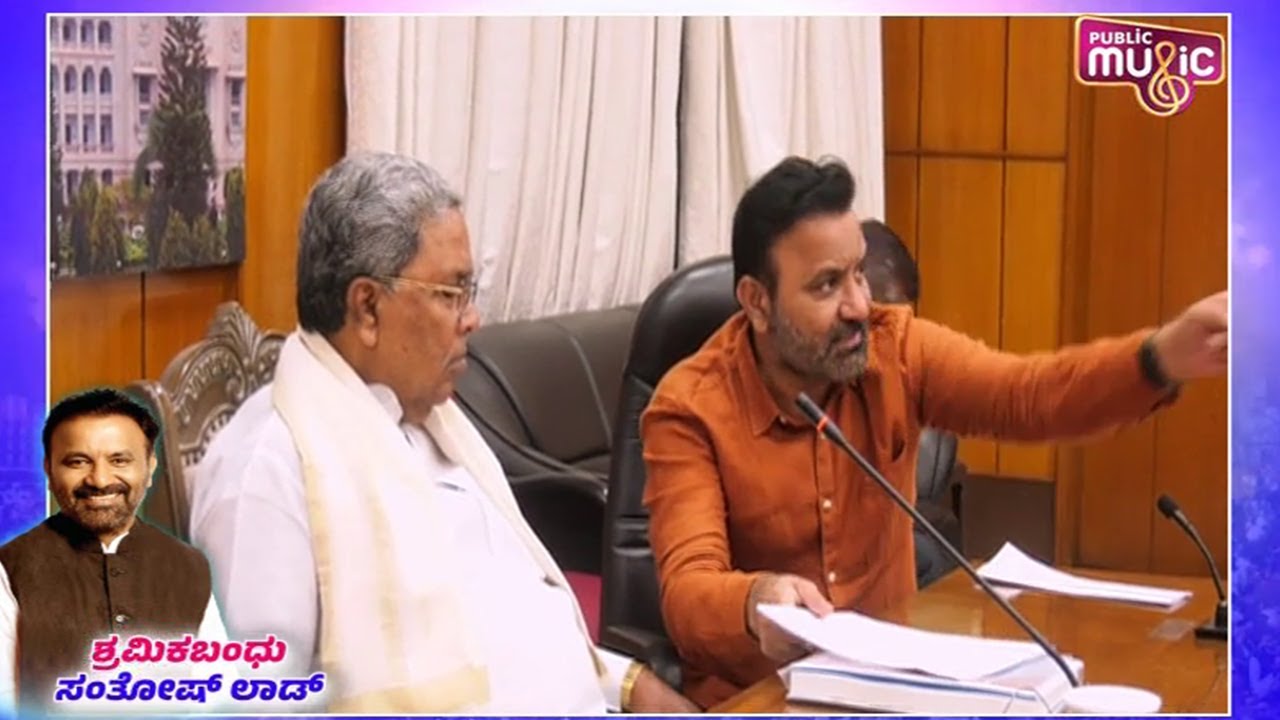 ಕಾರ್ಮಿಕ ವರ್ಗಕ್ಕೆ ಸಂತೋಷ್ ಲಾಡ್ ನೀಡಿರುವ ಯೋಜನೆಗಳ ವಿವರಣೆ ಇಲ್ಲಿದೆ..! | Santhosh Lad | Public Music