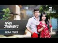 "Аруси замонави 2" - филми точики / Arusi Zamonavi 2 - Tajik Film