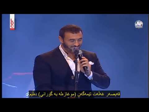 كاضم الساهر كريستين سعيد اغازلك غضبا عنك يضرب الحب