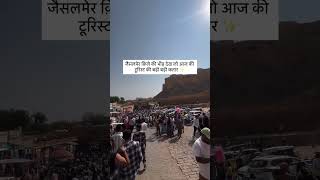 जैसलमेर क़िले मैं टूरिस्ट की भीड़  #jaisalmer #jaisalmerfort #tourist #tourism #rajasthantourism #