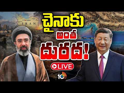 LIVE : ఇరాన్ పునర్‌నిర్మాణం కోసం చైనా తహతహ |  Special Focus | China’s Hormuz Ambitions? | 10TV - 10TVNEWSTELUGU