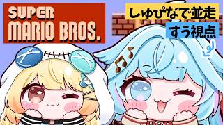 【#しゅぴなで】初代マリオブラザーズ💪1時間並走バトル【水宮枢/ホロライブDEV_IS】