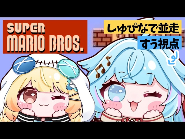 【#しゅぴなで】初代マリオブラザーズ💪1時間並走バトル【水宮枢／ホロライブDEV_IS】