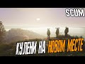 SCUM ОТРЯД КУЛЕНЕЙ НА НОВОМ МЕСТЕ / ВЫЖИВАНИЕ В СКАМ ПВП\ПВЕ