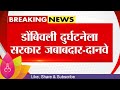 Dombivli MIDC Blast | ठाकरेंनी काहीच काम केलं नाही, Devendra Fadnavis यांचा पलटवार |  Marathi News