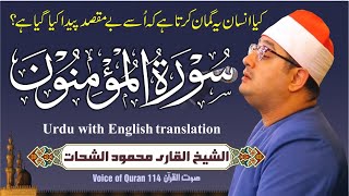 Shaykh Al-Qari Mahmood Shahat (Surah Al-Muminoon) Surah Al-Mu'minoon