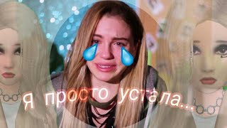 Я ПРОСТО УСТАЛА...- МАРЬЯНА РО |КЛИП|Avakin life|music video