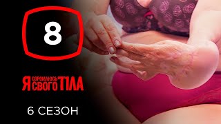 Я стесняюсь своего тела. Сезон 6. Выпуск 8 от 20.10.2019