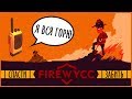 ДА ГОРИ ОНО ВСЁ ОГНЁМ! - Wycc220 в Firewatch