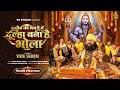 Shivratri Superhit Bhajan | Dulha Bana Hai Bhola| दूल्हा बना है भोला | Bholenath Song | Vivek Sharma