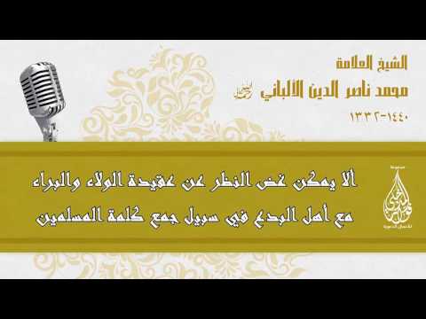 ألا يمكن غض النظر عن عقيدة الولاء والبراء مع أهل البدع في سبيل جمع كلمة المسلمين الشيخ الألباني