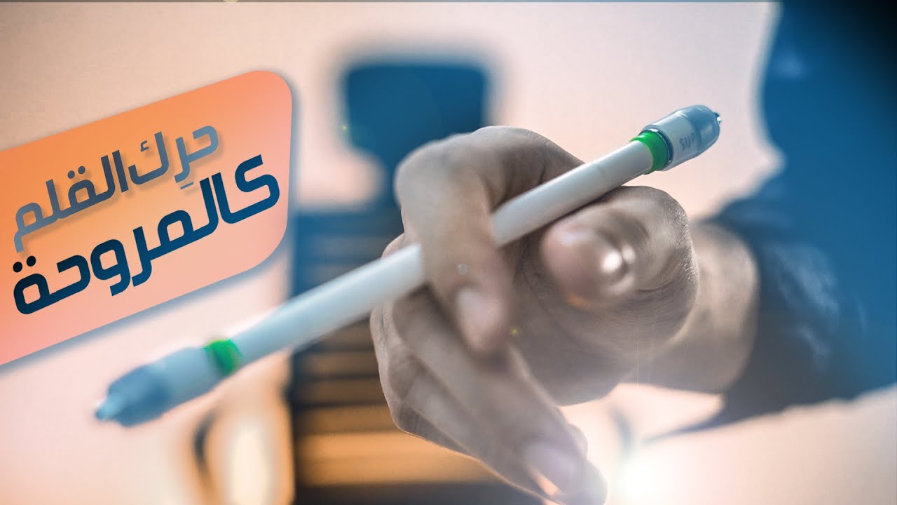 تعليم حركات القلم حركة التمرير بين الأصابع