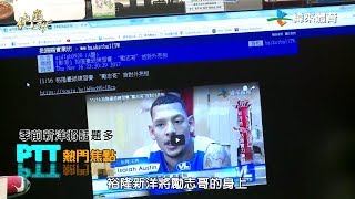 20171130絕殺24＂【PTT熱門焦點-本季新洋將】【金酒陣容大換血】