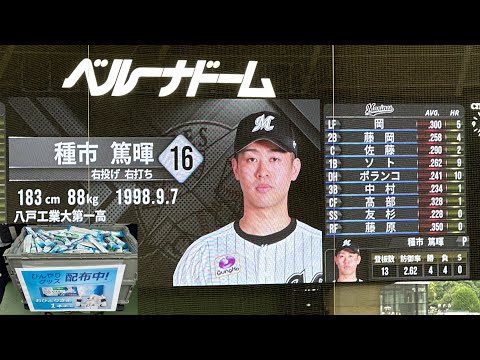 無料配布のひんやりグッズで体を冷やしてくださいね マリーンズ 試合前スタメン発表【西武vs ロッテ】2024/7/6