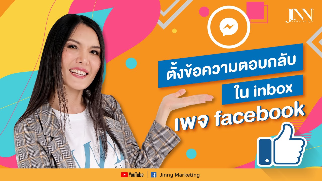 ข้อความ ตอบ กลับ facebook  2022 New  ตั้งข้อความตอบกลับในinbox เพจ​ Facebook