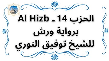 الحزب 14ـ Al Hizb برواية ورش للشيخ توفيق النوري