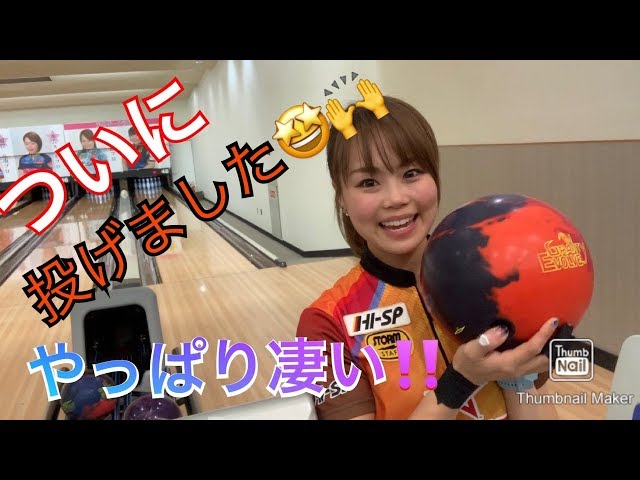 グラビィティエボルヴ ボウリングボール 15P ついにあの！グラビティエボルブを投球しました✨🤩 - YouTube