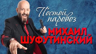 Михаил Шуфутинский - Постой, паровоз