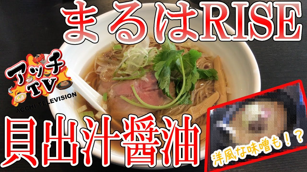 まるはrise 有名店のセカンドブランド Rise の貝出汁醤油 Youtube まるはrise 有名店のセカンドブランド Rise の貝出汁醤油 Youtube