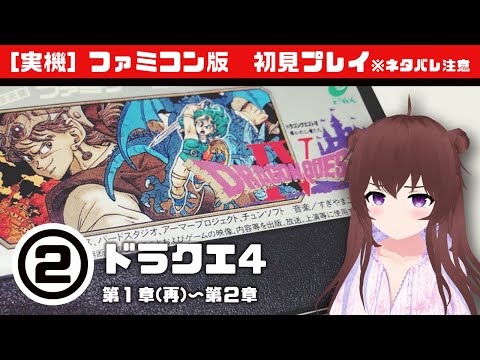 ②【FC実機】ドラゴンクエストⅣ  1章(再)+2章 おてんば姫の冒険 名作レトロゲーム配信 #レトこし