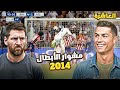 ميسي وكريستيانو يشاهدون طريق الريال لنهائي دوري الابطال 2014 كامل العاشرة
