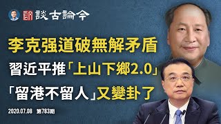 李克強再打臉一尊爆無解矛盾;習近平發信推「上山下鄉2.0」;駐英大使洩漏中共三怕(文昭談古論今20200708第783期)