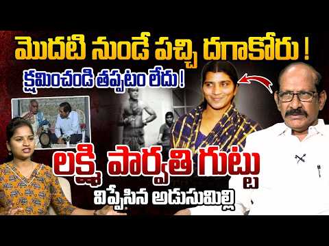 మొదటి నుండే పచ్చి దగాకోరు ! | Analyst Adusumilli Srinivas on Lakshmi Parvathi | YS Jagan | AP News