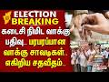 #ELECTIONBREAKING | கடைசி நிமிட வாக்கு பதிவு.. பரபரப்பான வாக்கு சாவடிகள்.. எகிறிய சதவீதம்..