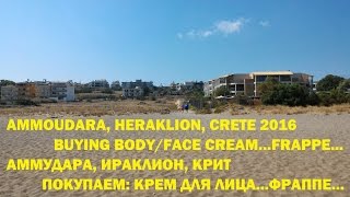 Ammoudara, Heraklion, Crete. Buying face cream/ Аммудара, Ираклион, Крит 2016(Обзор района Аммудара, район Ираклиона, Крит. 1. Магазин кремов, косметики. Покупаем классные Критские крема..., 2016-08-28T15:32:21.000Z)