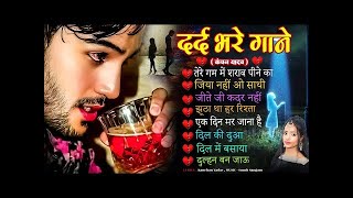 दर्द भरी रुलाने वाली ग़ज़ल😭Kanchan Yadav💔New Heart Touching Sad Songs🥀Nonstop Sad Songs💘Gam Bhare Gane